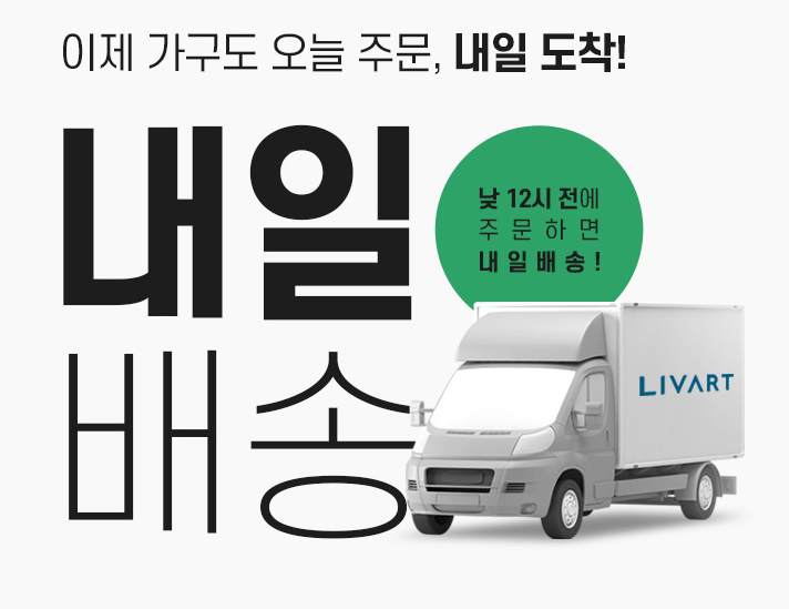 리바트, 내일 배송 서비스