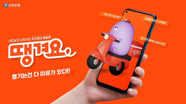 신한은행, 배달음식 주문 플랫폼 '땡겨요' 출시