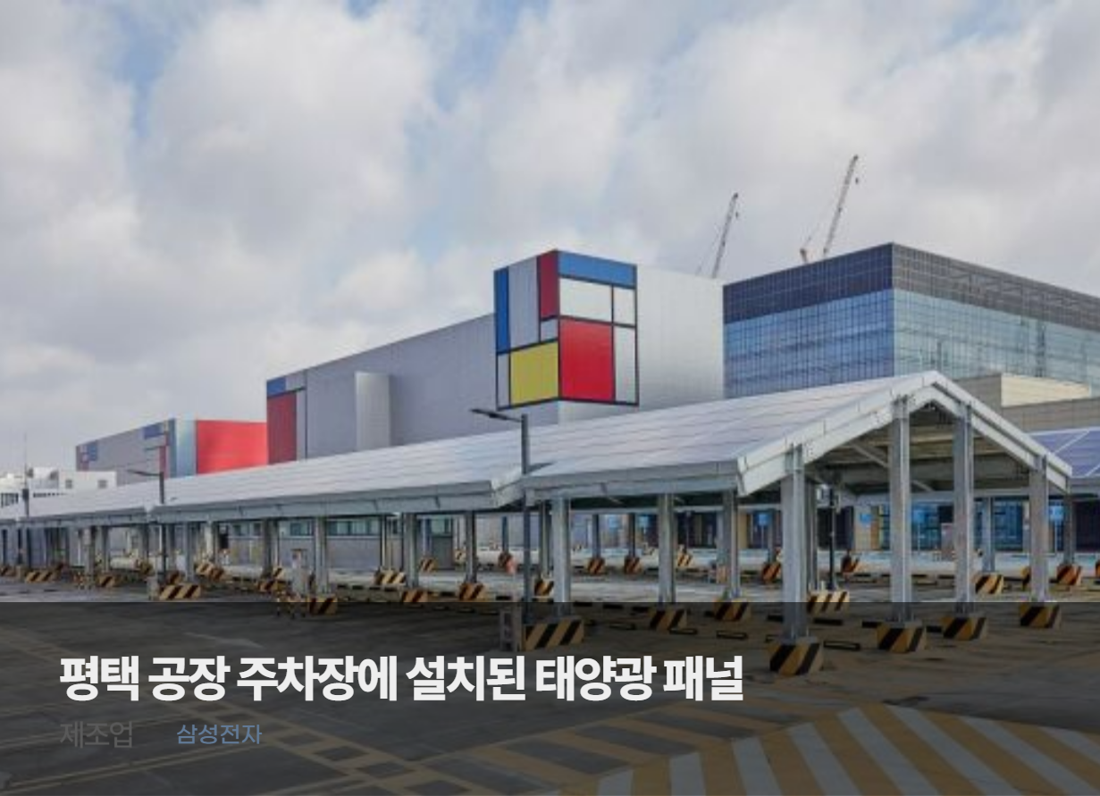 Solar panels installed in the parking lot of Samsung Electronics' Pyeongtaek campus
