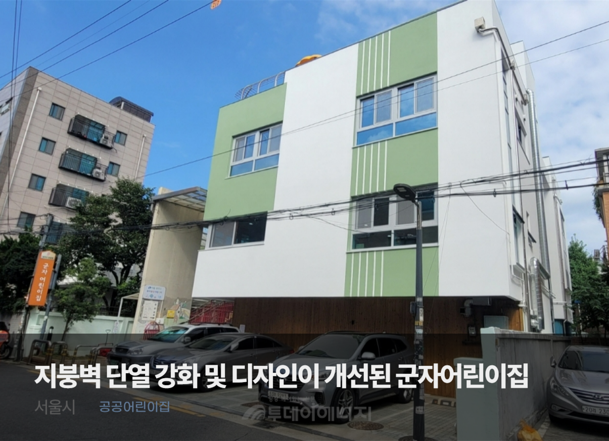 Gunja Daycare Center, a Seoul public daycare with reinforced roof and wall insulation and upgraded design