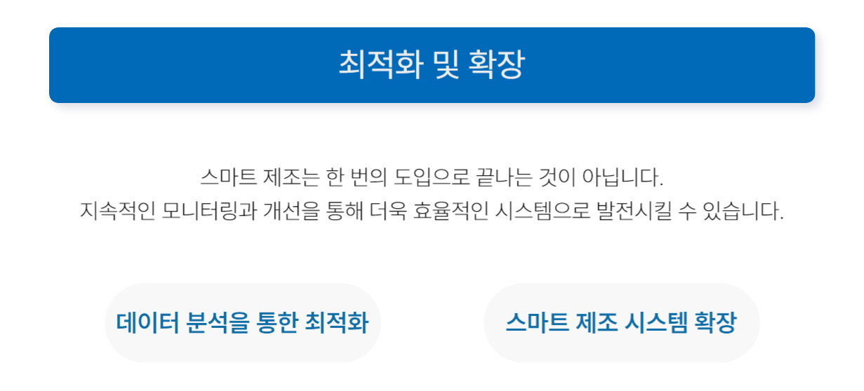 스마트 제조 최적화 및 확장