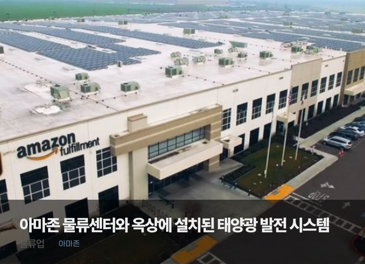An Amazon fulfillment center with a rooftop solar power system