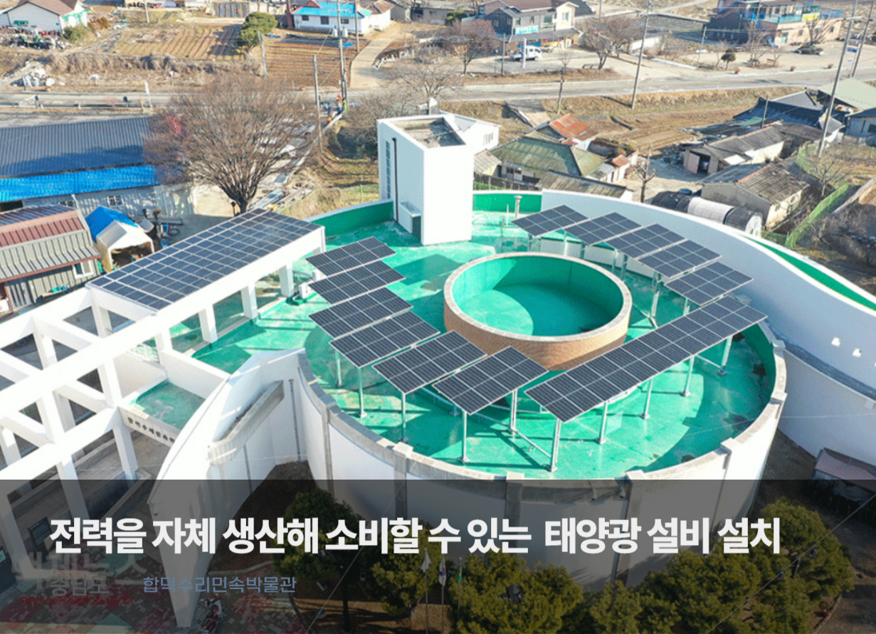 Solar power installation at the Hapdeok Suri Folk Museum in South Chungcheong Province, enabling the site to generate and consume its own electricity