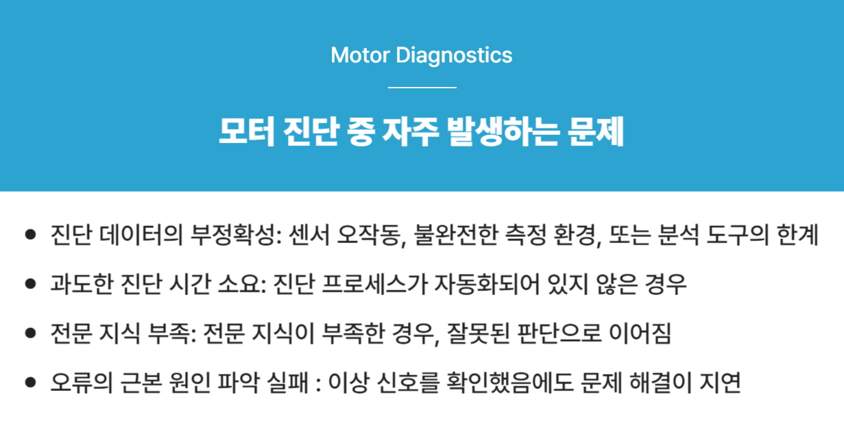 모터 진단 중 자주 발생하는 문제