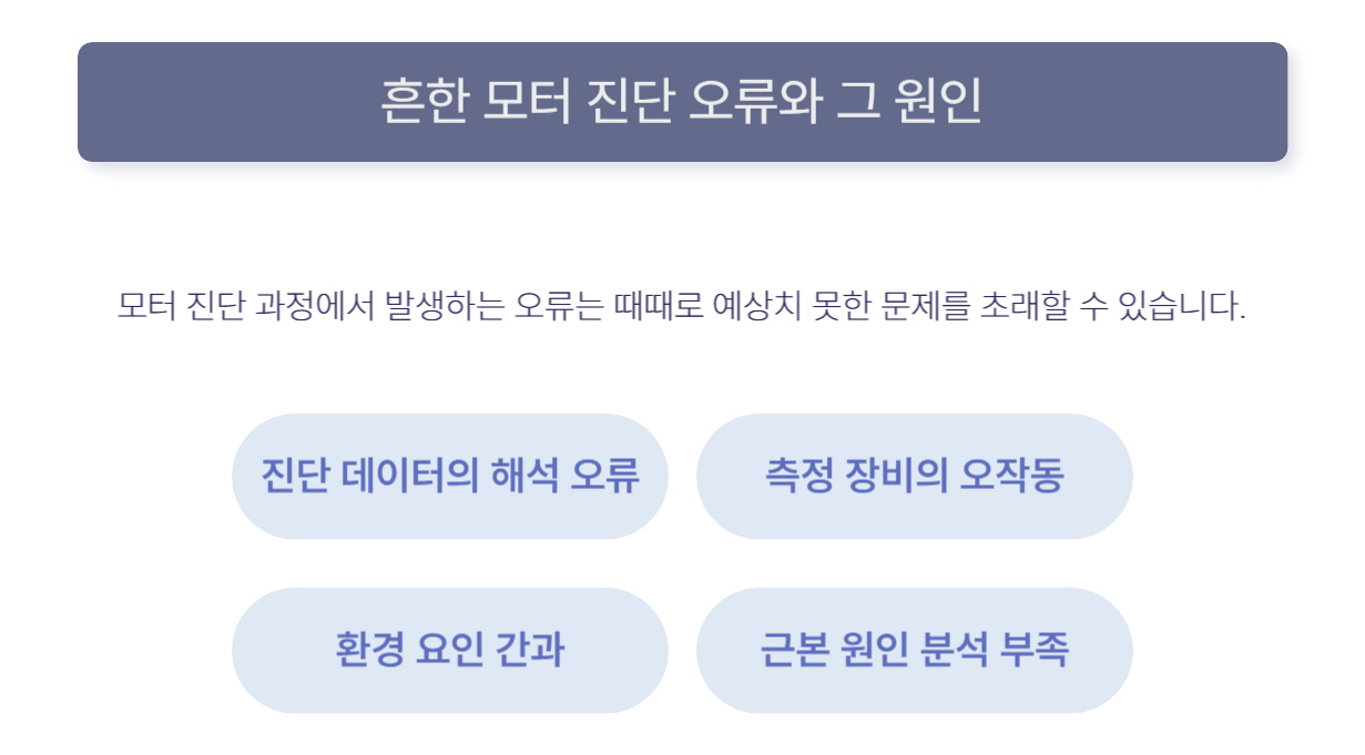 흔한 모터 진단 오류와 그 원인