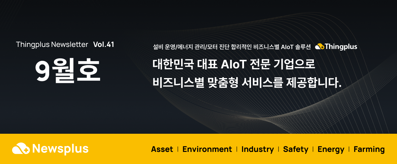 [Newsplus] AI 냉난방 관리, 지금 PoC 무료 체험 기회를 잡으세요!